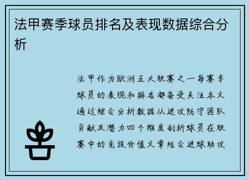 法甲赛季球员排名及表现数据综合分析