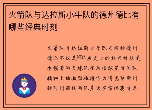 火箭队与达拉斯小牛队的德州德比有哪些经典时刻