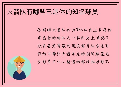 火箭队有哪些已退休的知名球员