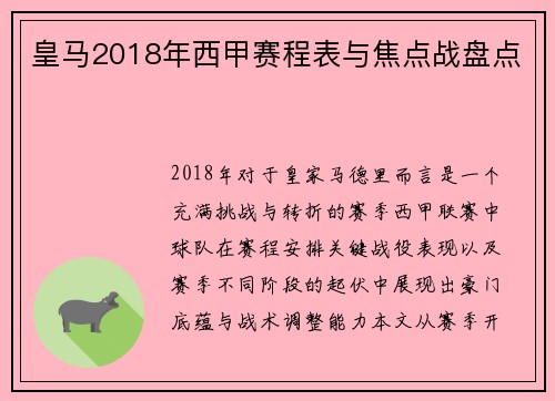 皇马2018年西甲赛程表与焦点战盘点