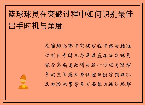 篮球球员在突破过程中如何识别最佳出手时机与角度