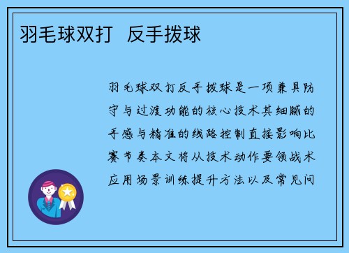 羽毛球双打  反手拨球