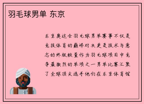 羽毛球男单 东京