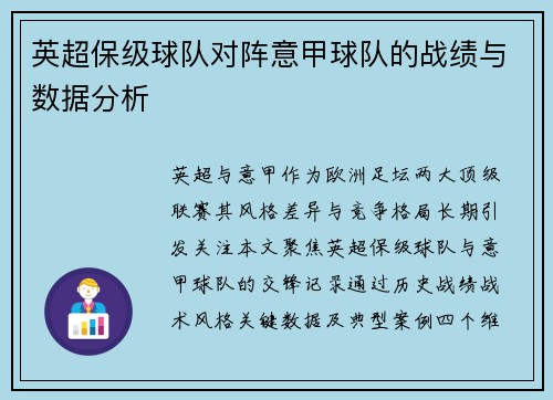 英超保级球队对阵意甲球队的战绩与数据分析