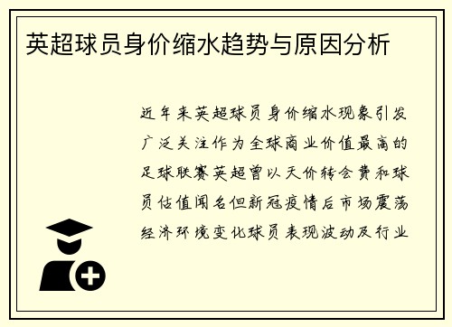 英超球员身价缩水趋势与原因分析