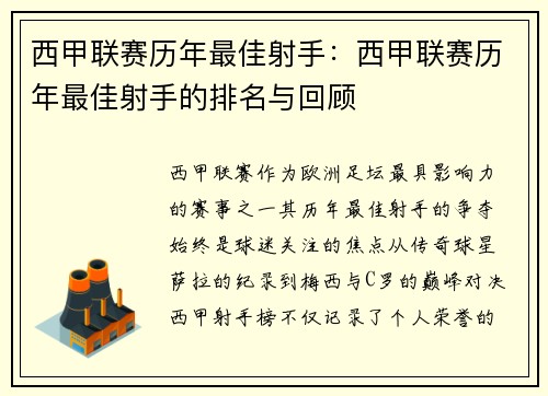 西甲联赛历年最佳射手：西甲联赛历年最佳射手的排名与回顾