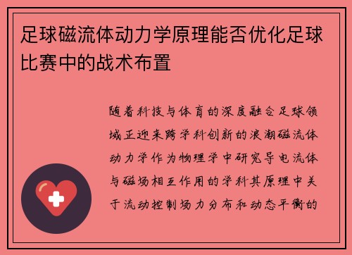 足球磁流体动力学原理能否优化足球比赛中的战术布置