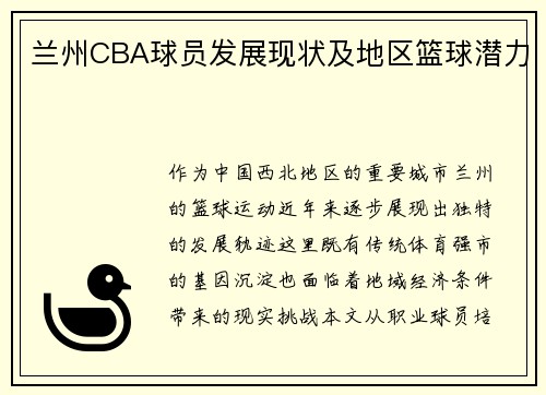 兰州CBA球员发展现状及地区篮球潜力