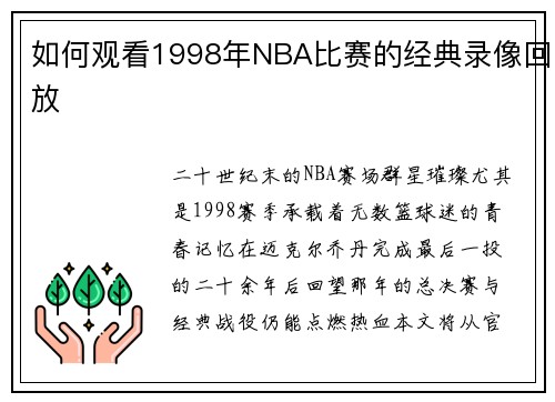如何观看1998年NBA比赛的经典录像回放