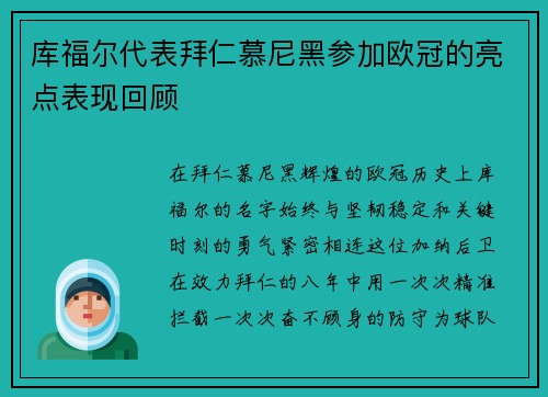 库福尔代表拜仁慕尼黑参加欧冠的亮点表现回顾