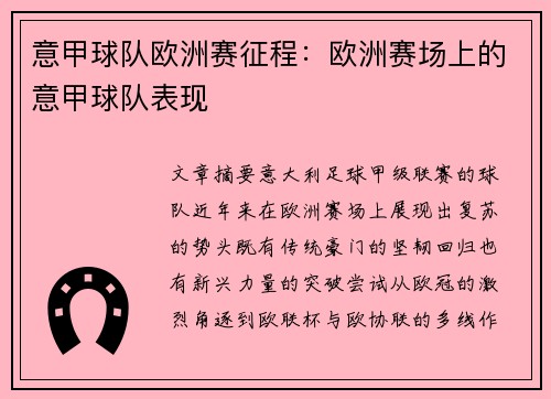意甲球队欧洲赛征程：欧洲赛场上的意甲球队表现
