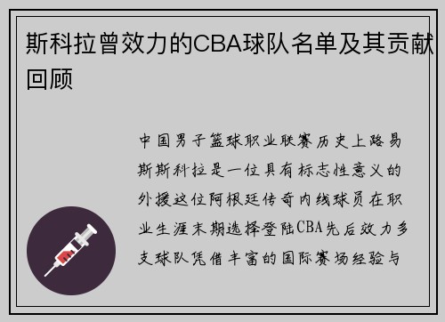 斯科拉曾效力的CBA球队名单及其贡献回顾
