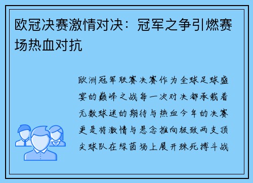 欧冠决赛激情对决：冠军之争引燃赛场热血对抗
