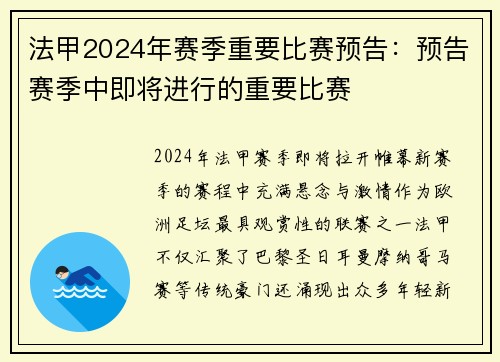 法甲2024年赛季重要比赛预告：预告赛季中即将进行的重要比赛