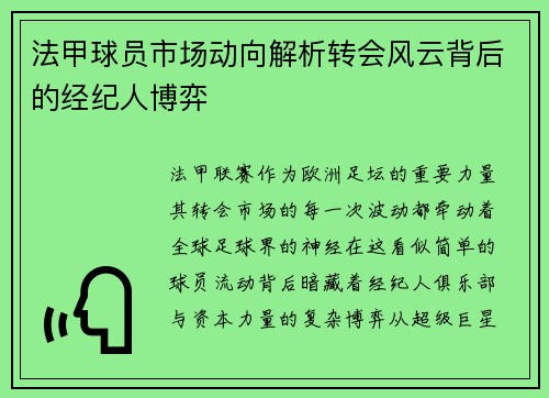法甲球员市场动向解析转会风云背后的经纪人博弈