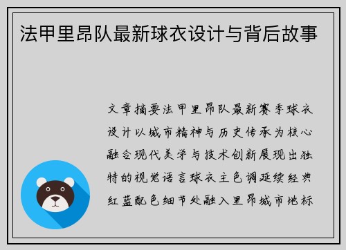 法甲里昂队最新球衣设计与背后故事