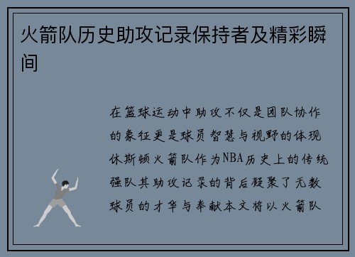 火箭队历史助攻记录保持者及精彩瞬间